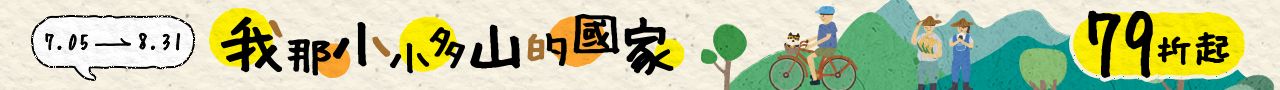 中文705-831【我那小小多山的國家】