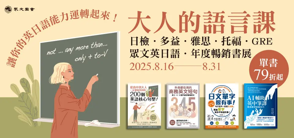 眾文精選語言書展_精選9