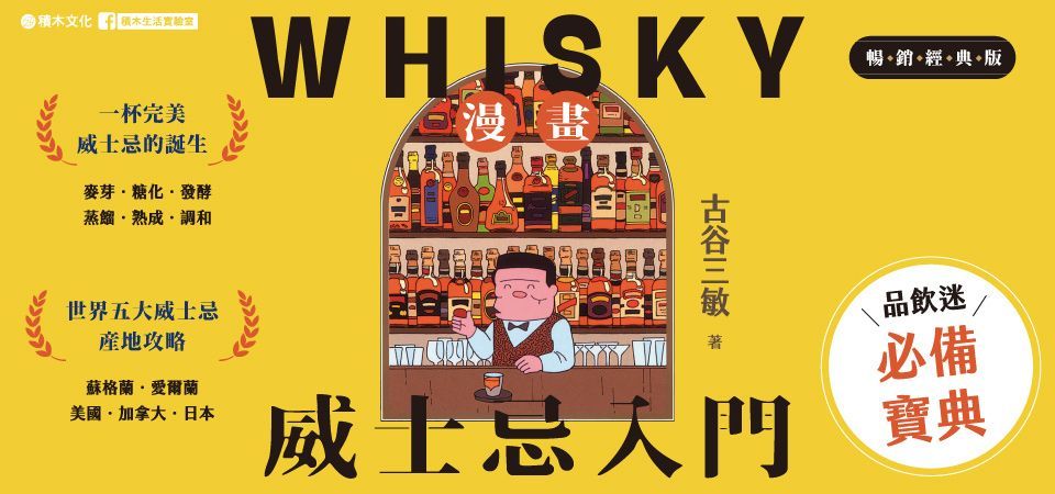 電子書-飲食館-精選活動2-漫畫威士忌入門【暢銷經典版】