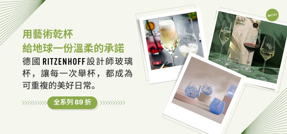 (大元)德國RITZENHOFF酒杯 地球日89折