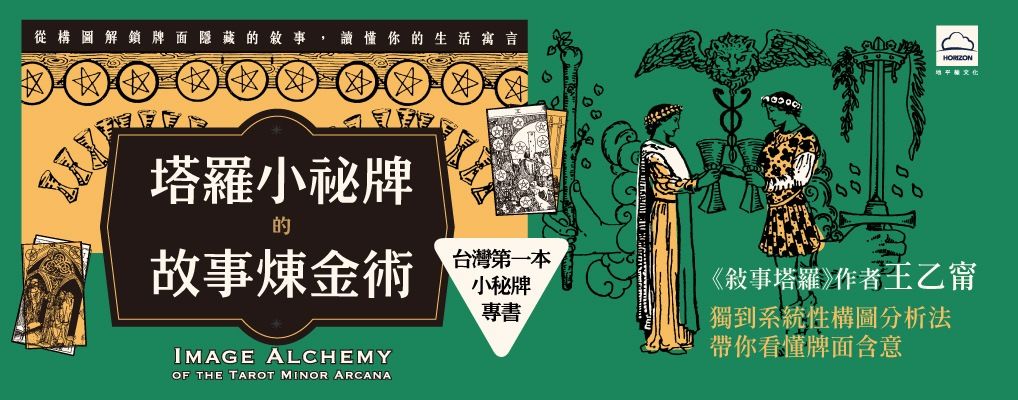 電子書-生活館-大B-塔羅小祕牌的故事煉金術