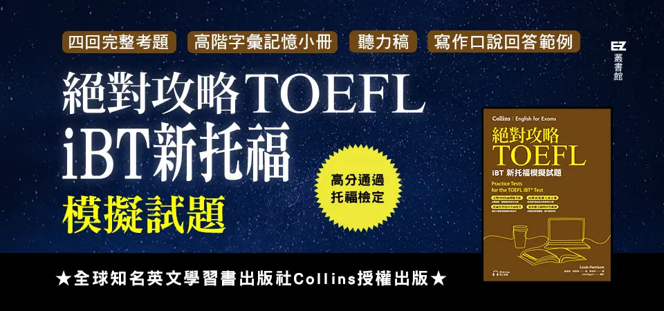 電子書-醫學館-精選活動2-絕對攻略TOEFL