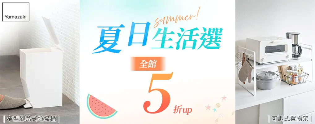 雅瑪莎琪 夏日生活選 全館5折up