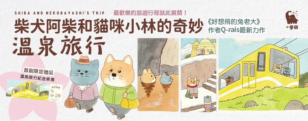 電子書館-大B5-柴犬阿柴和貓咪小林