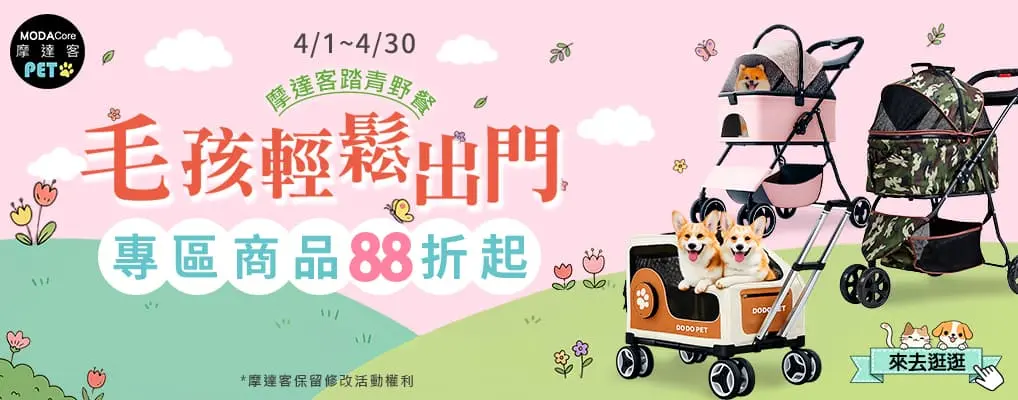 摩達客-毛孩輕鬆出門88折起