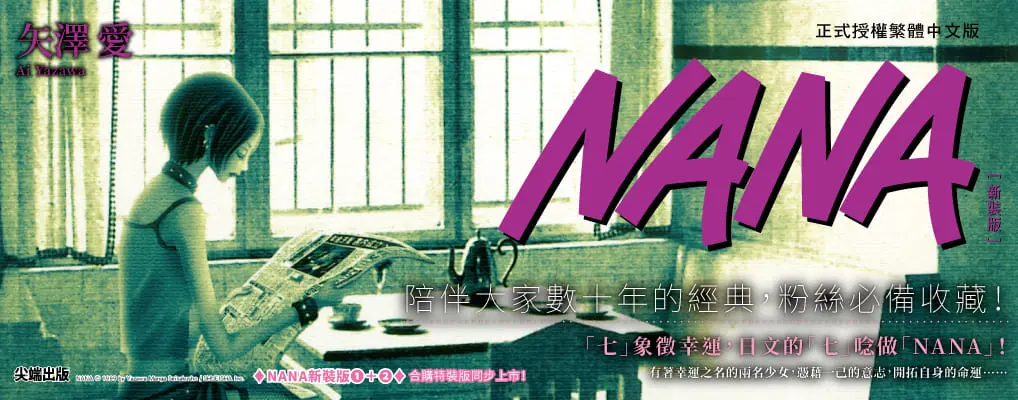 NANA 新裝版 1-2 (特裝版/2冊合售)