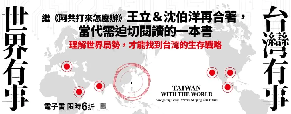 電子書-社科館-大B-台灣有事，世界有事