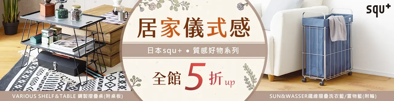 日本squ+ 全館5折起
