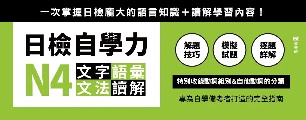 電子書-語言館-大B-日檢自學力N4文字
