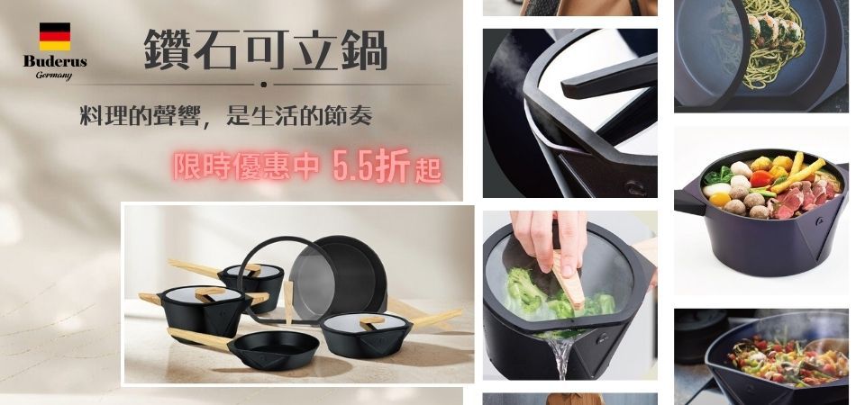 (西伊歐)德國Buderus 鑽石可立鍋55折起