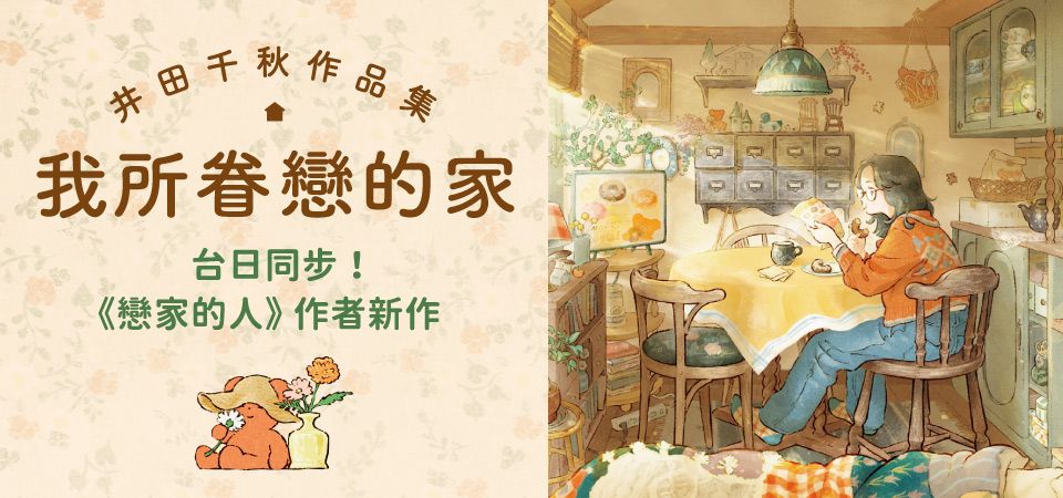 電子書-圖文館-精選活動2-我所眷戀的家