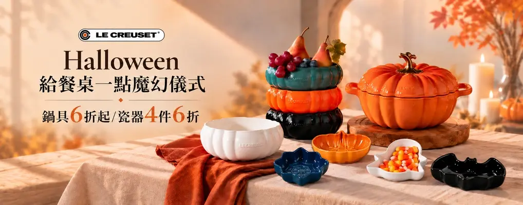 LE CREUSET 萬聖節鍋具6折起/瓷器4件6折