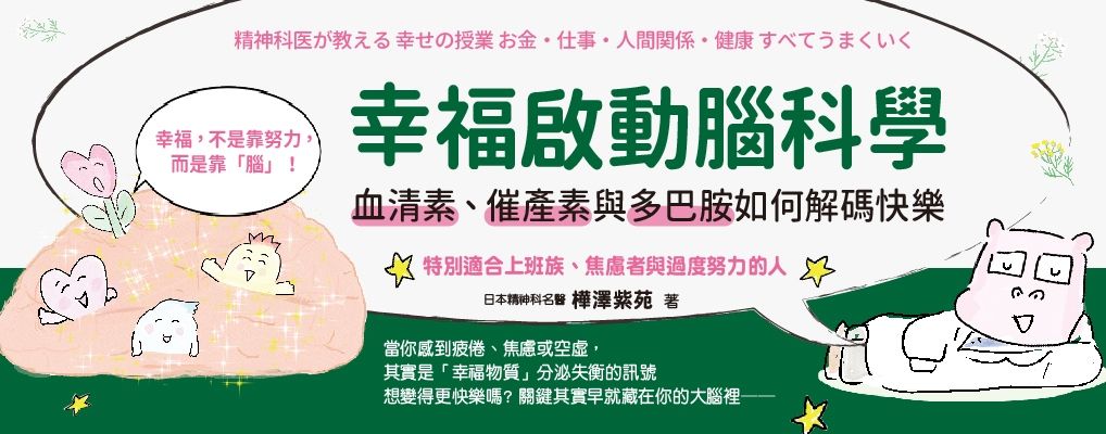 電子書-心理館-精選活動2-幸福啟動腦科學