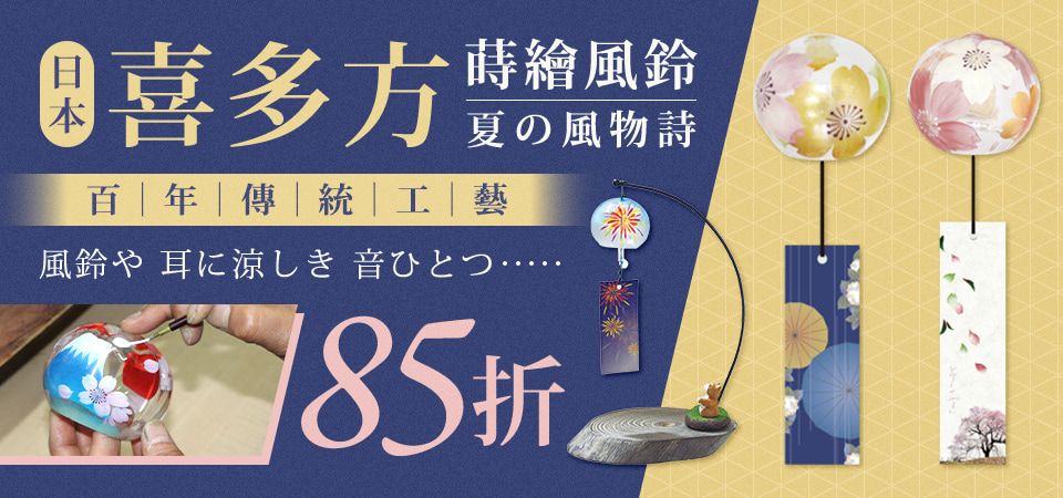 日本 喜多方蒔繪風鈴 85折