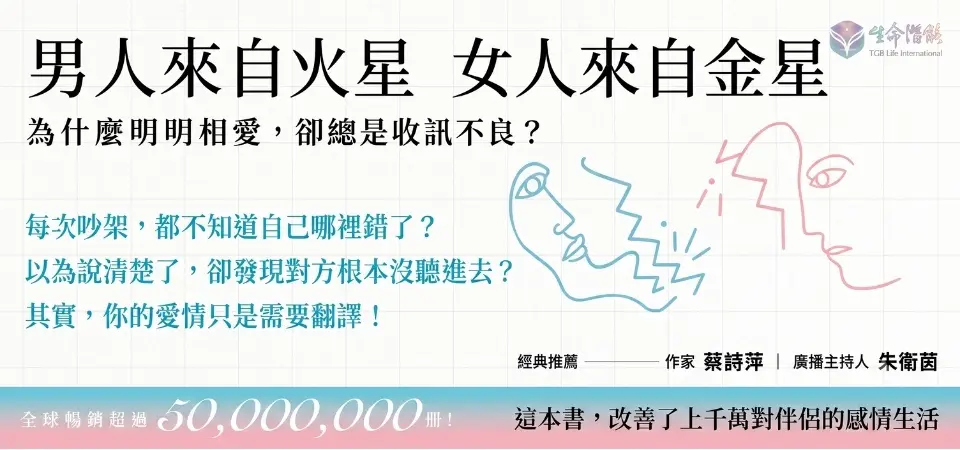男人來自火星, 女人來自金星: 為什麼明明相愛, 卻總是收訊不良?