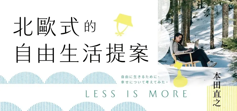 電子書-心理館-精選活動2-北歐式的自由生活提案