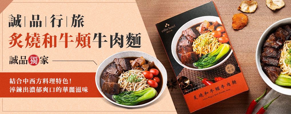 誠品行旅牛肉麵