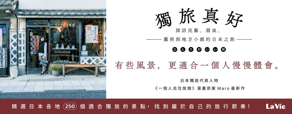 獨旅真好: 探訪民藝、器皿、藝術與地方小鎮的日本之旅