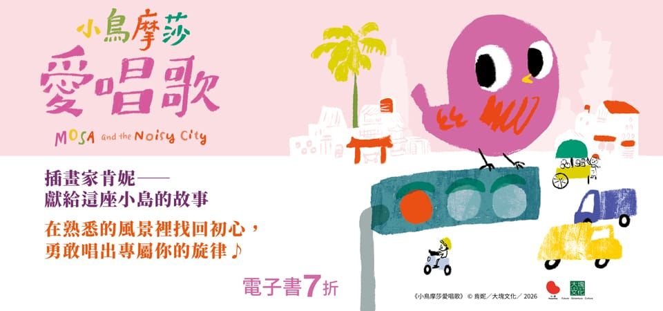 電子書-青少年/童書館-精選活動2-小鳥摩莎愛唱歌 