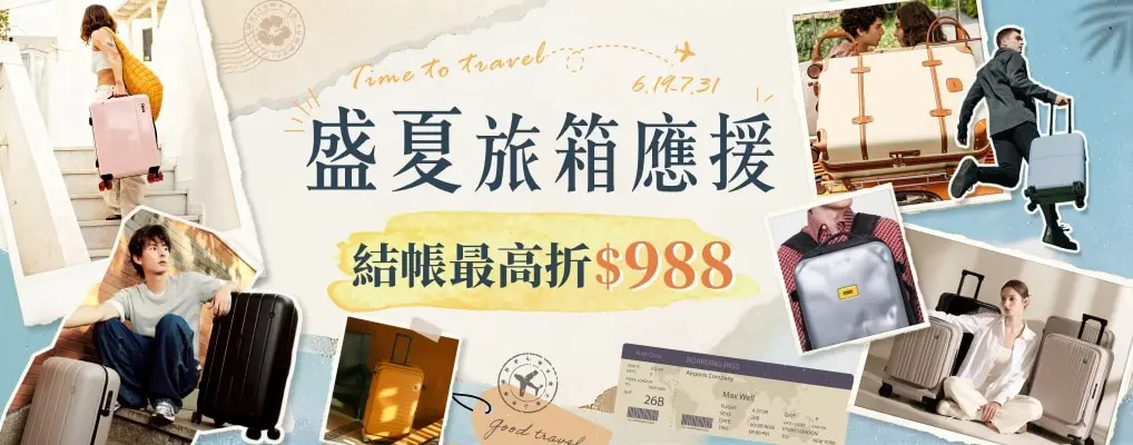 盛夏旅箱應援
