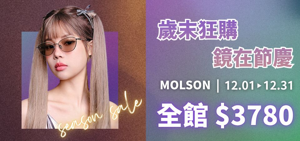 MOLSION 墨鏡
