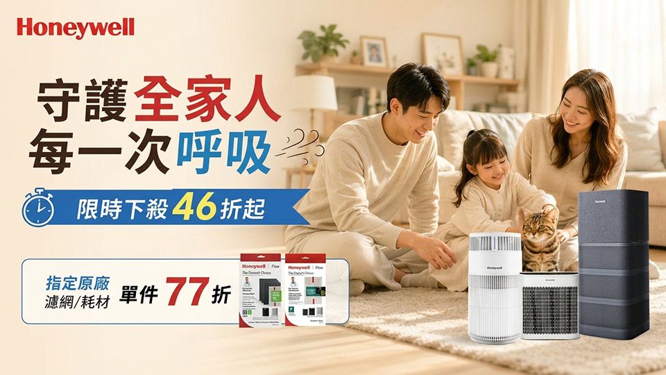 Honeywell 空氣清淨機