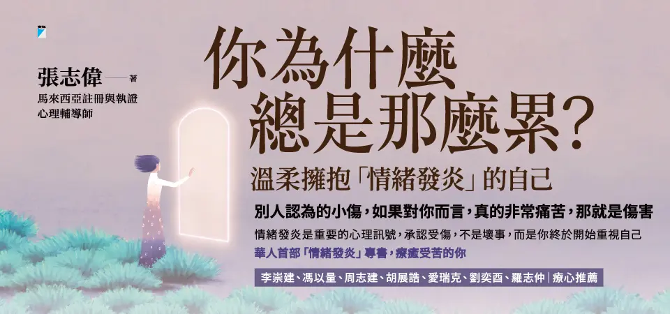 你為什麼總是那麼累?: 溫柔擁抱情緒發炎的自己