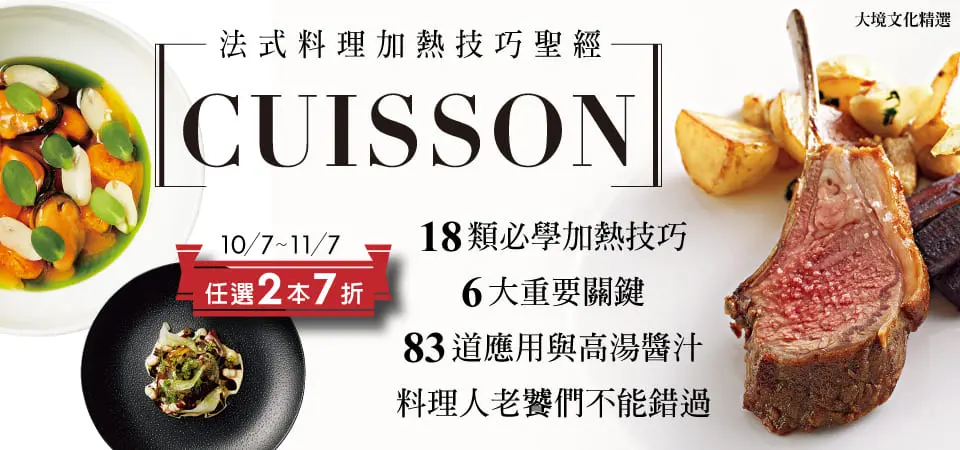 法式料理加熱技巧聖經Cuisson_精選7