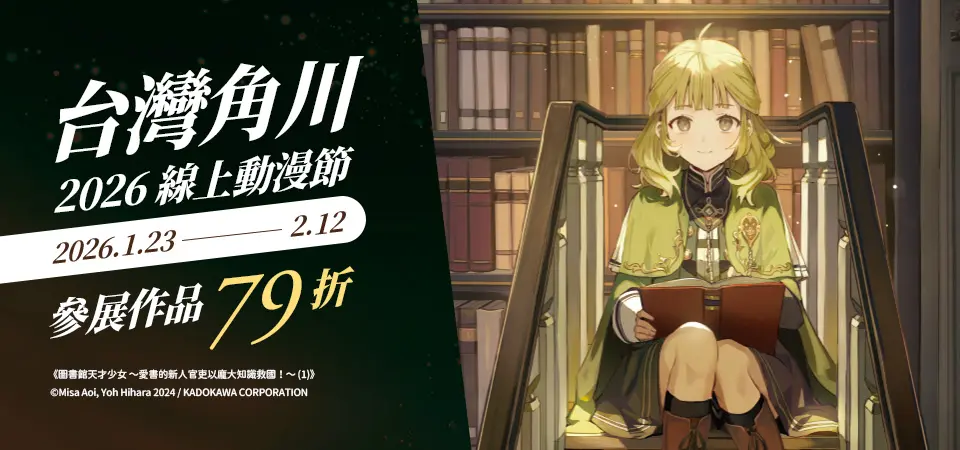 電子書-精選活動2-0212台灣角川：2026線上動漫節
