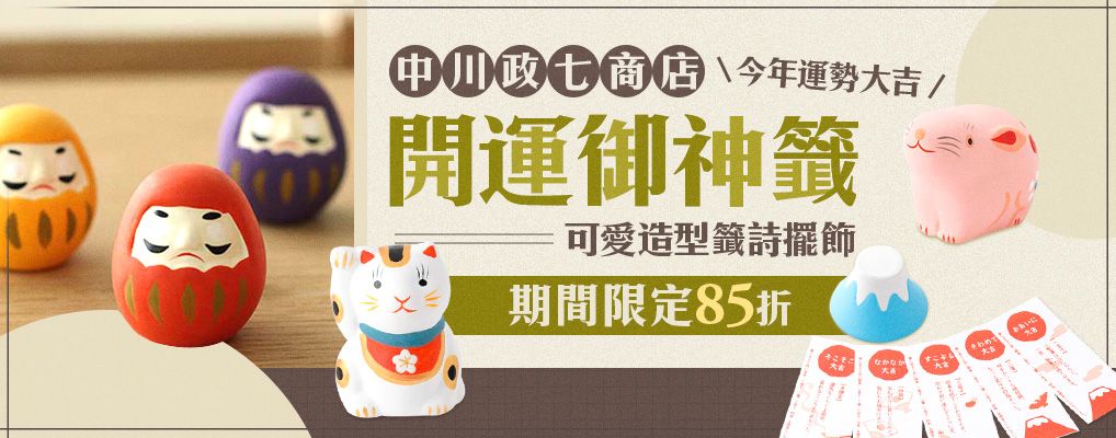 中川政七 籤詩擺飾
