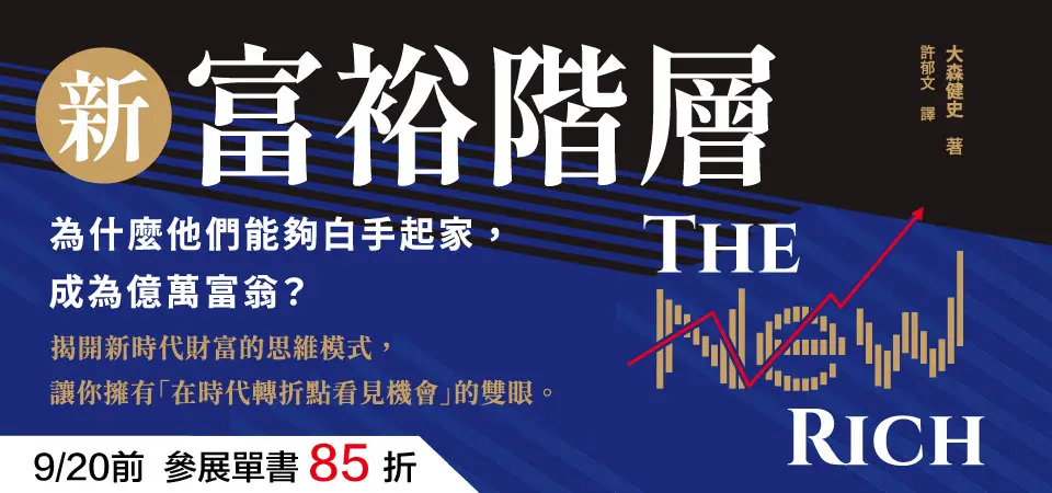 電子書-精選活動2-0920新富裕階層