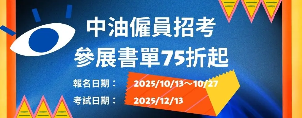 考試用書｜大B｜中油雇員