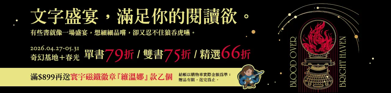 奇幻基地/春光全書系書展