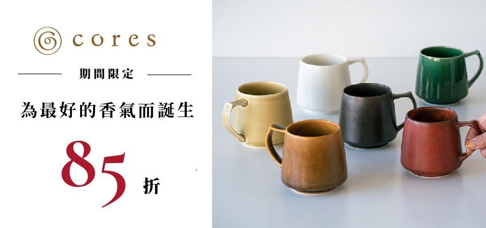Cores 85折