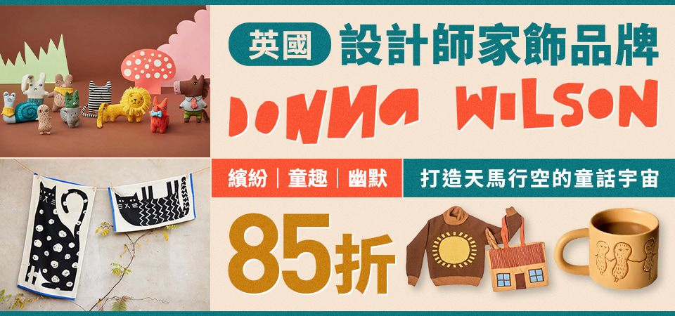 英國Donna Wilson 85折
