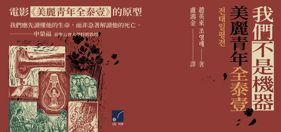 我們不是機器: 美麗青年全泰壹