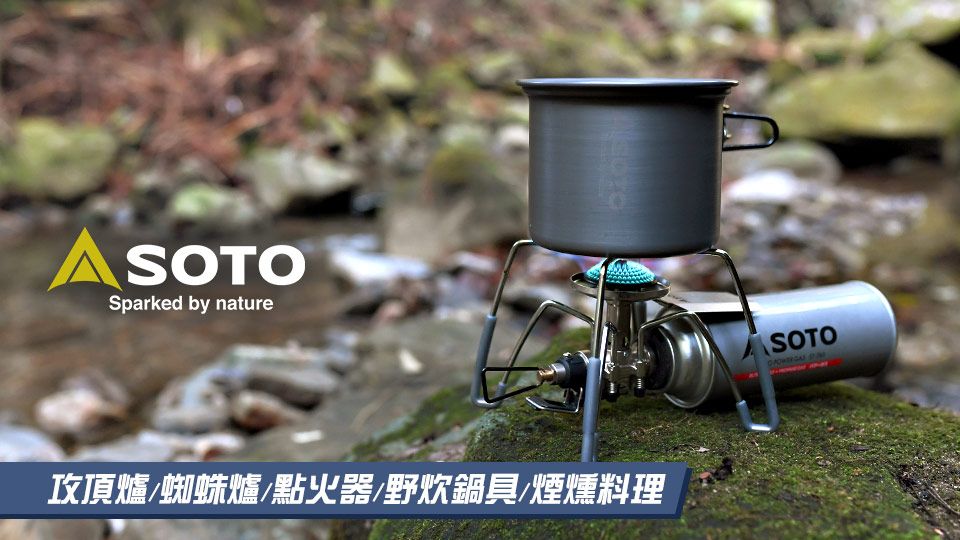 SOTO 熱愛戶外活動使用者首選