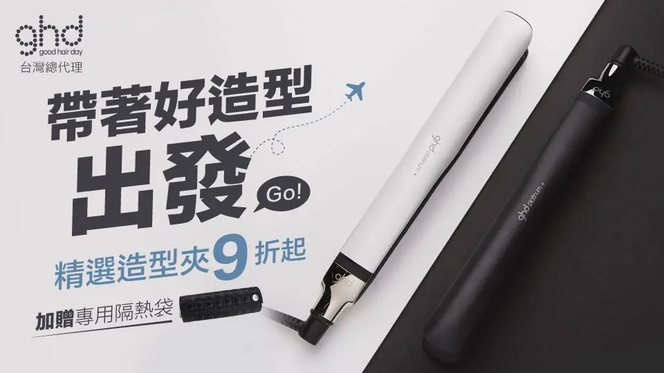 ghd精選造型夾9折起，再加贈專用隔熱袋