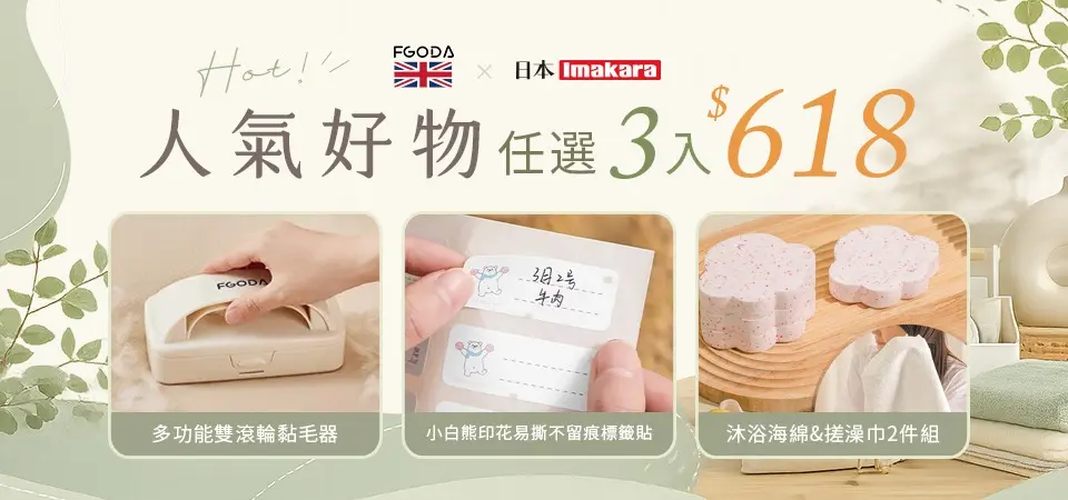 (新納)人氣好物3件$618(FGODA /Imakara/梵特)