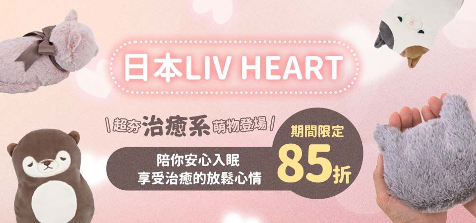 日本 LIVHEART 85折