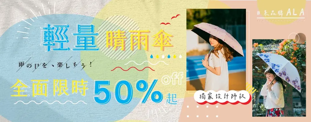 ALA日系晴雨傘 5折up
