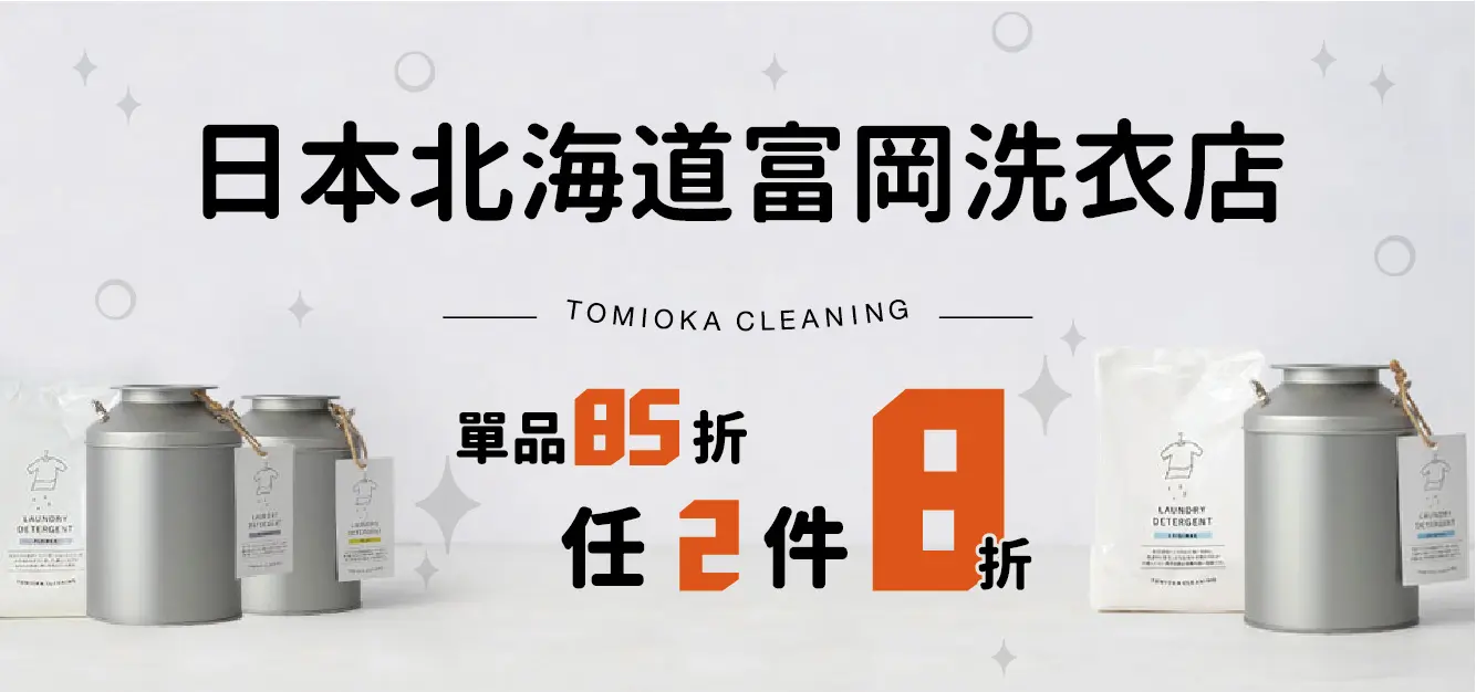 TOMIOKA北海道洗衣單件85折/2件8折