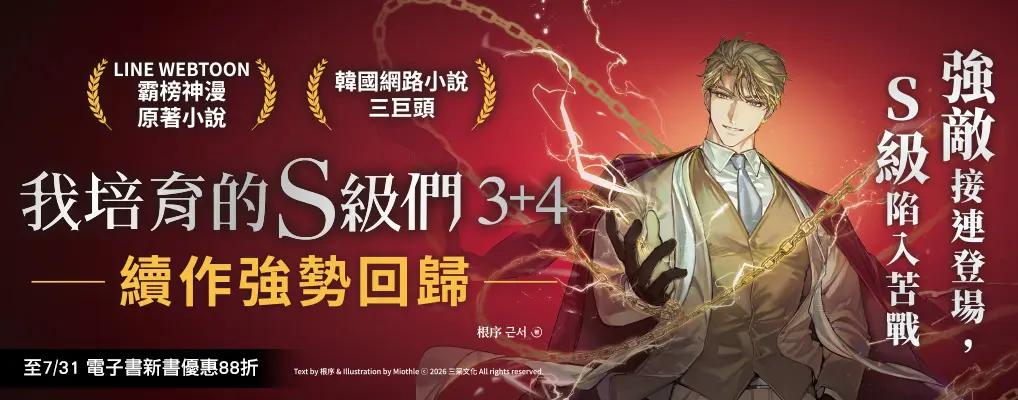 電子書-輕小說館-大B-【小說】我培育的S級們