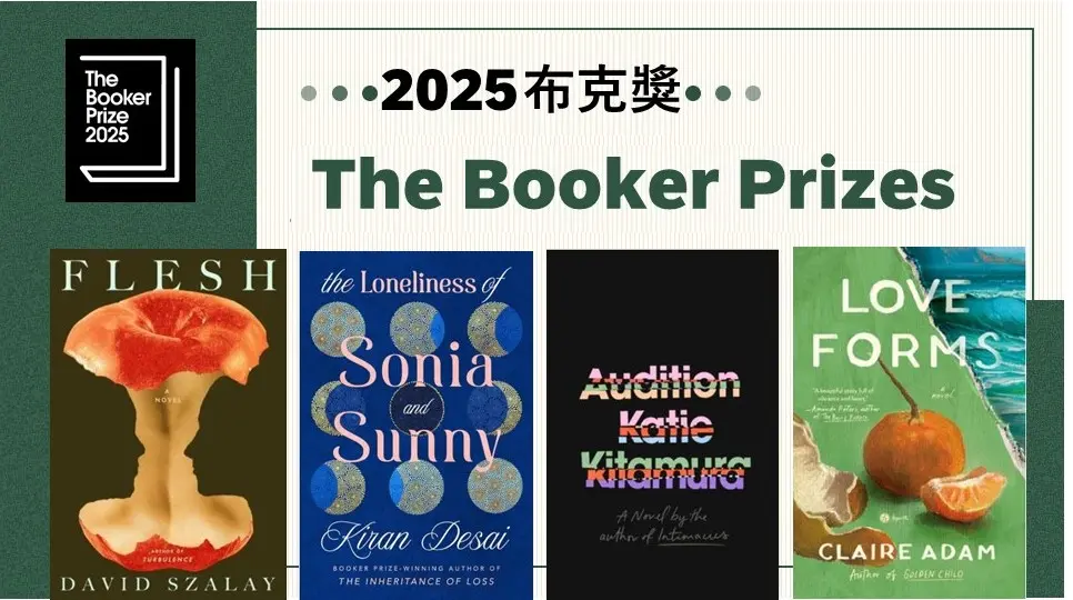 2025布克獎