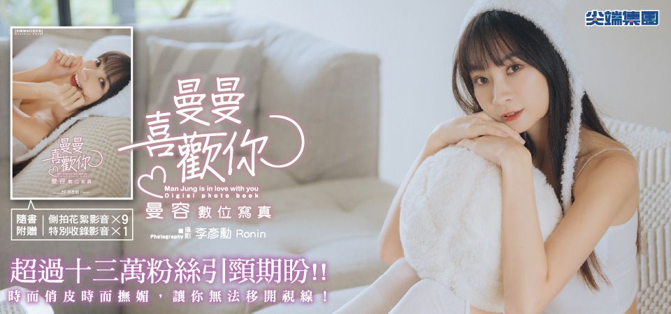 電子書-藝術館-精選活動1-曼曼喜歡你 曼容數位寫真