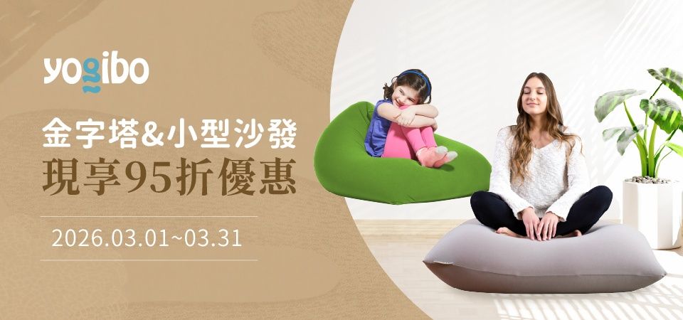 yogibo-金字塔&小型沙發 現享95折優惠
