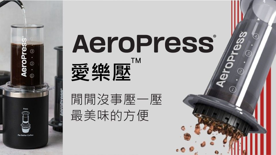 AeroPress 愛樂壓 形象