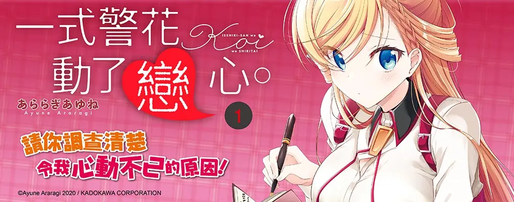 一式警花動了戀心。 1