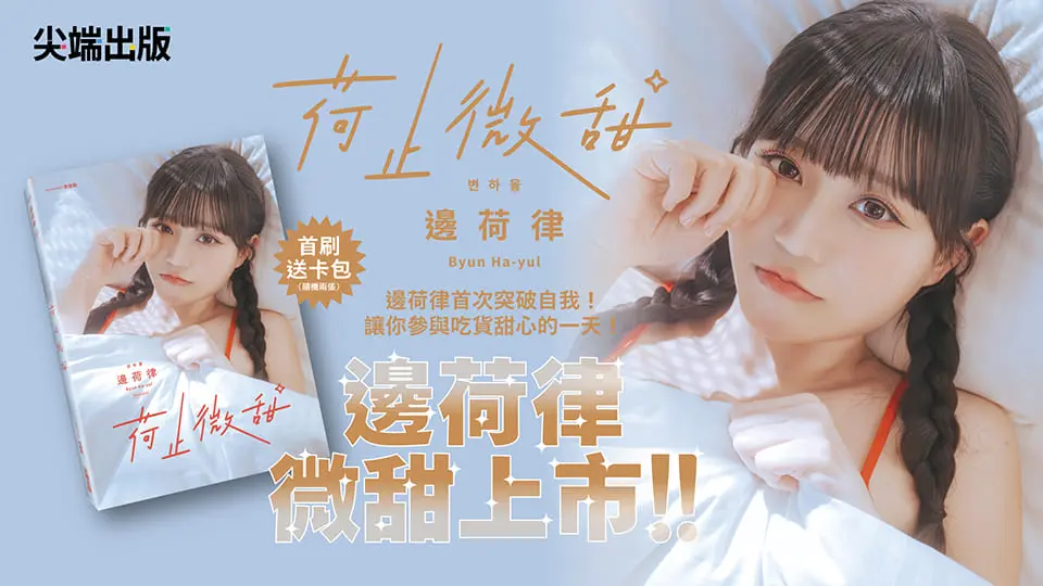 荷止微甜: 邊荷律影像紀實 (誠品獨家雙書衣限定版)