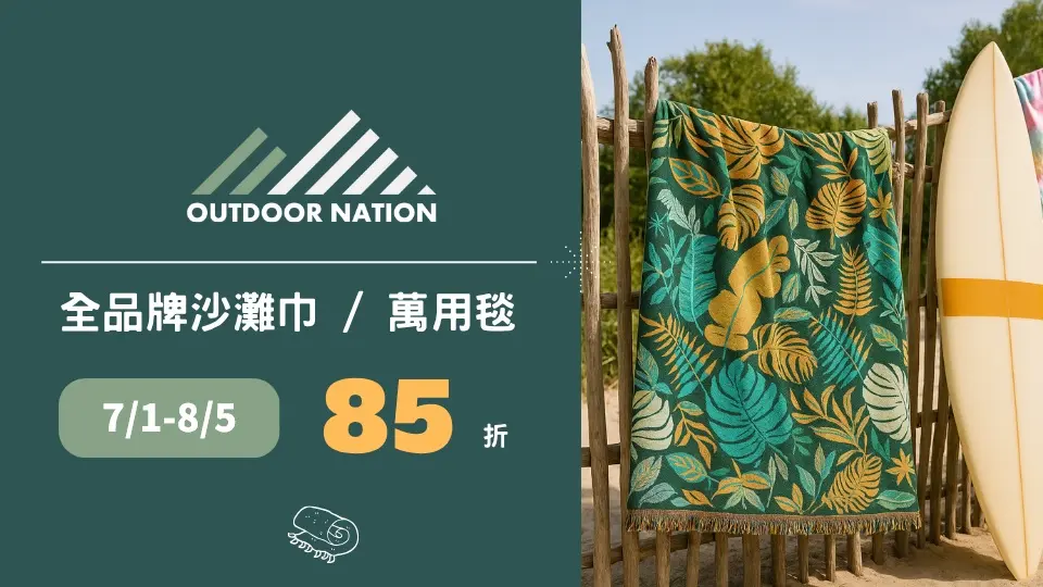 Outdoor Nation👉夏日海灘、野餐推薦新選擇